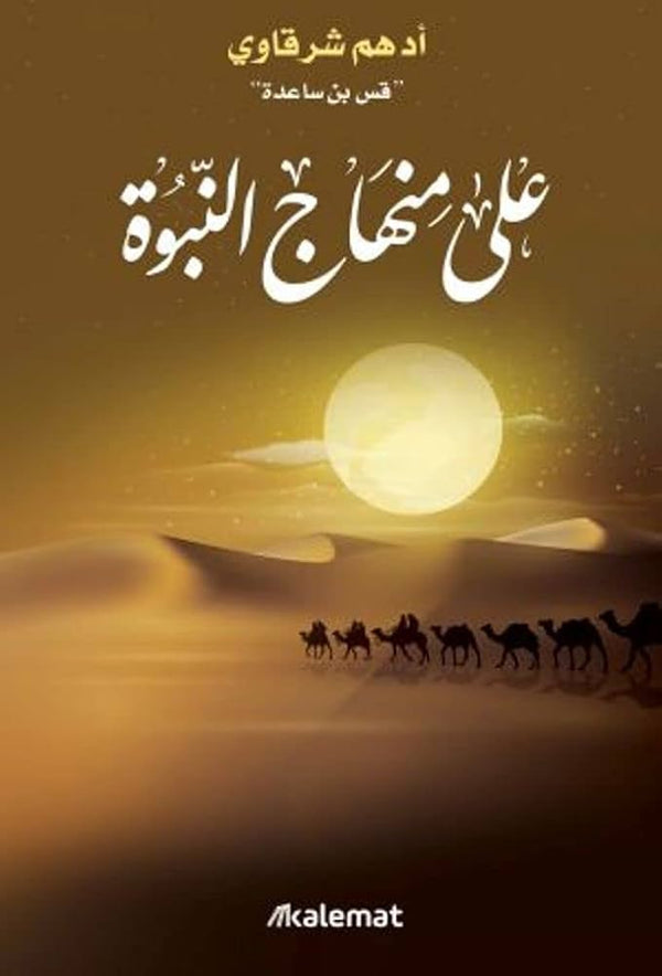 على منهاج النبوة