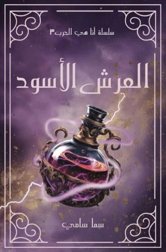 العرش الاسود 3#