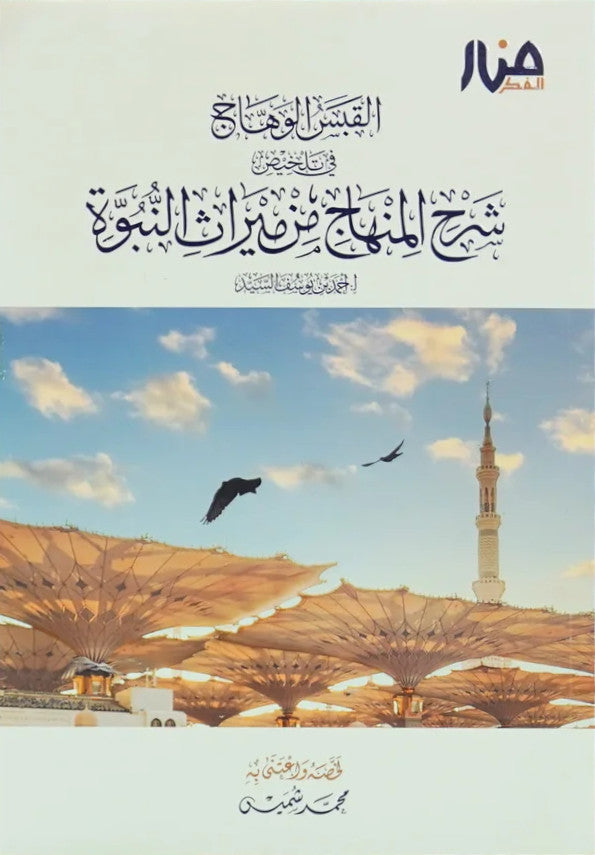 القبس الوهاج في تلخيص شرح المنهاج