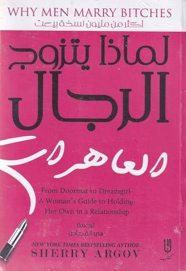 لماذا يتزوج الرجال العاهرات