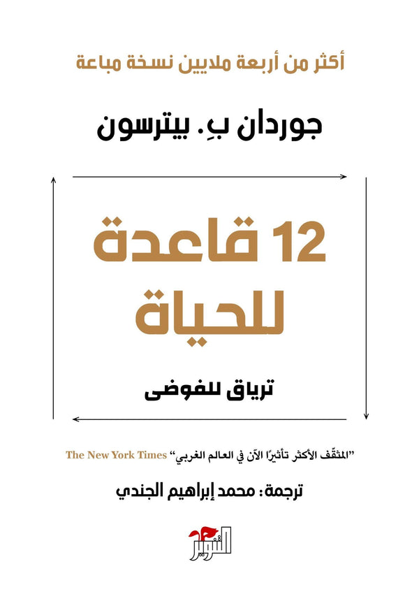 12 قاعدة للحياة