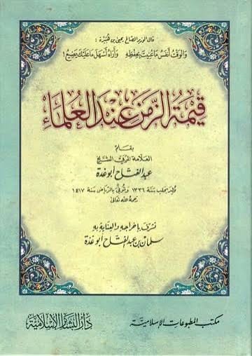 قيمة الزمن عند العلماء