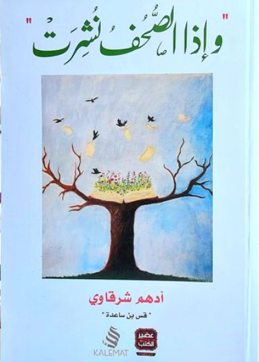 وإذا الصحف نشرت