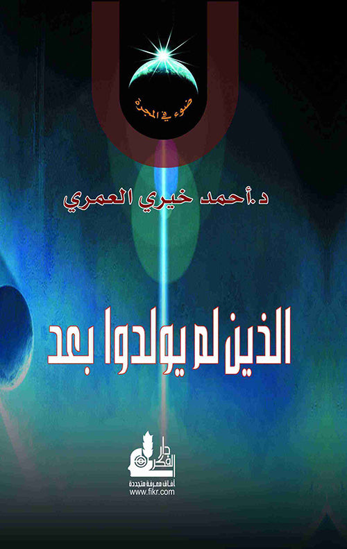 الذين لم يولدوا بعد