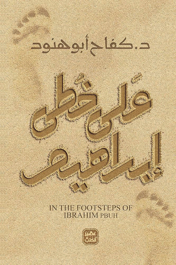 على خطى إبراهيم