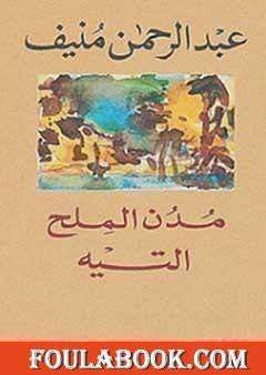 مدن الملح التيه 1#