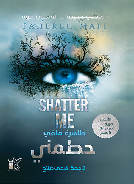 حطمني 1#