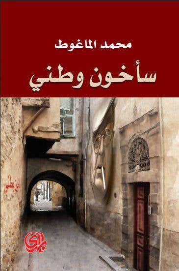 سأخون وطني