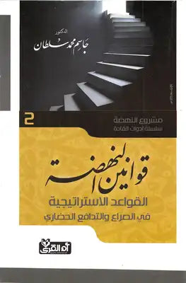 قوانين النهضة