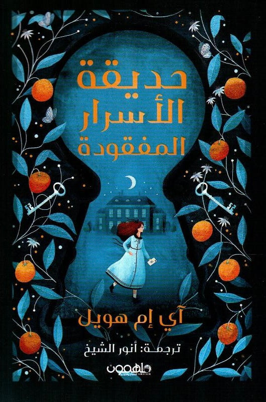 حديقة الأسرار المفقودة (أصلي)