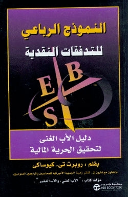 النموذج الرباعي للتدفقات النقدية