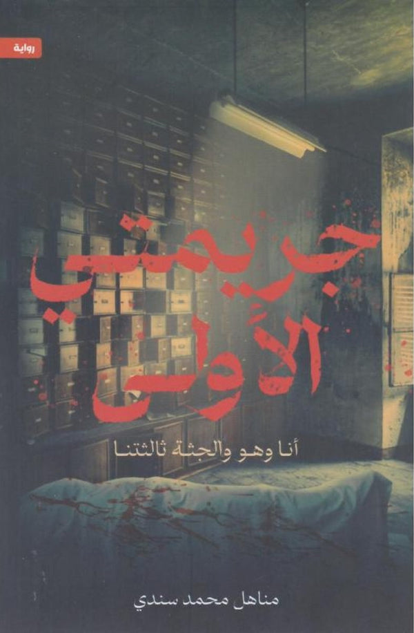 جريمتي الاولى