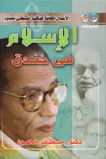 الإسلام في خندق