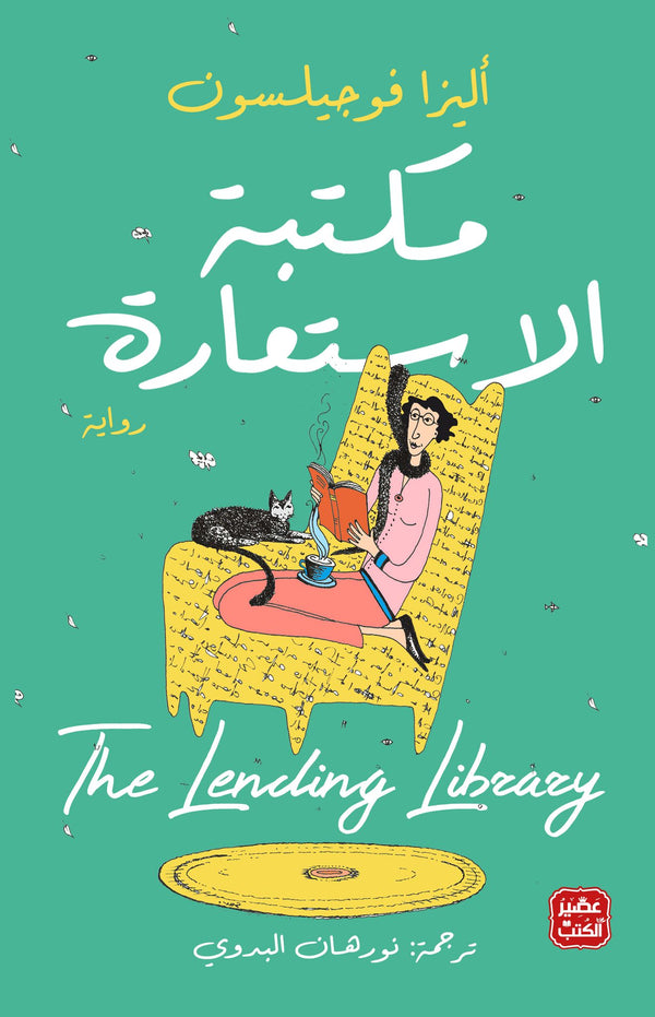 مكتبة الاستعارة (أصلي)