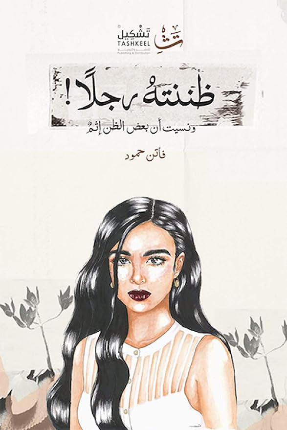 ظننته رجلاً ونسيت أن بعض الظن إثم
