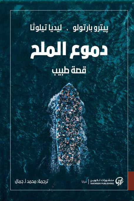 دموع الملح