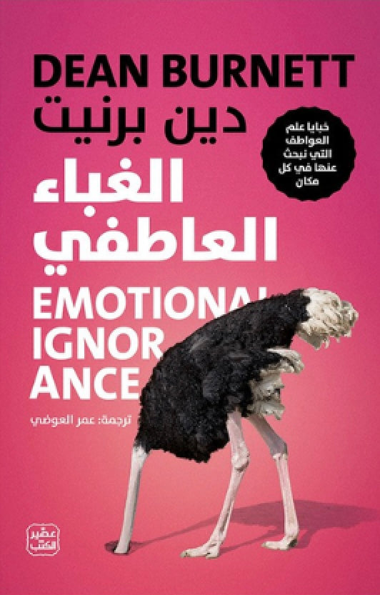 الغباء العاطفي