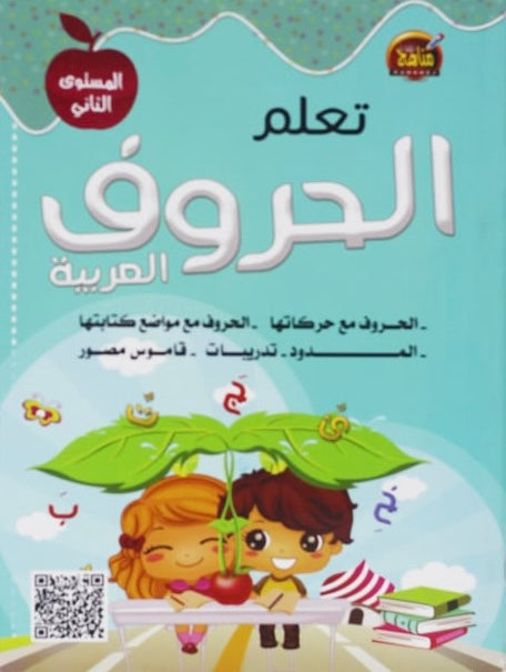 تعلم الحروف العربية