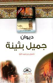 ديوان جميل بثينة
