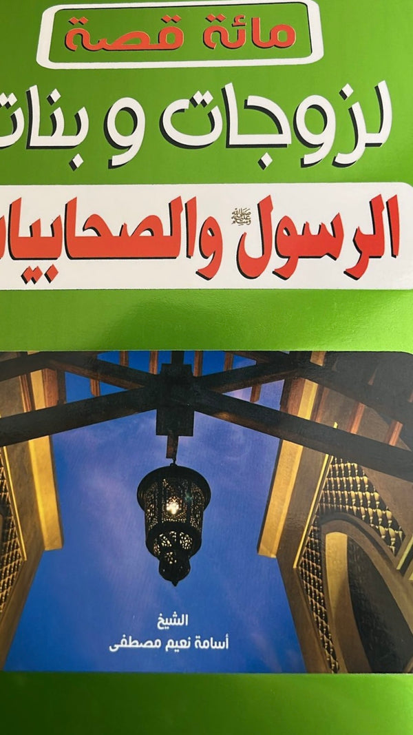 مائة قصة لزوجات وبنات الرسول والصحابيات