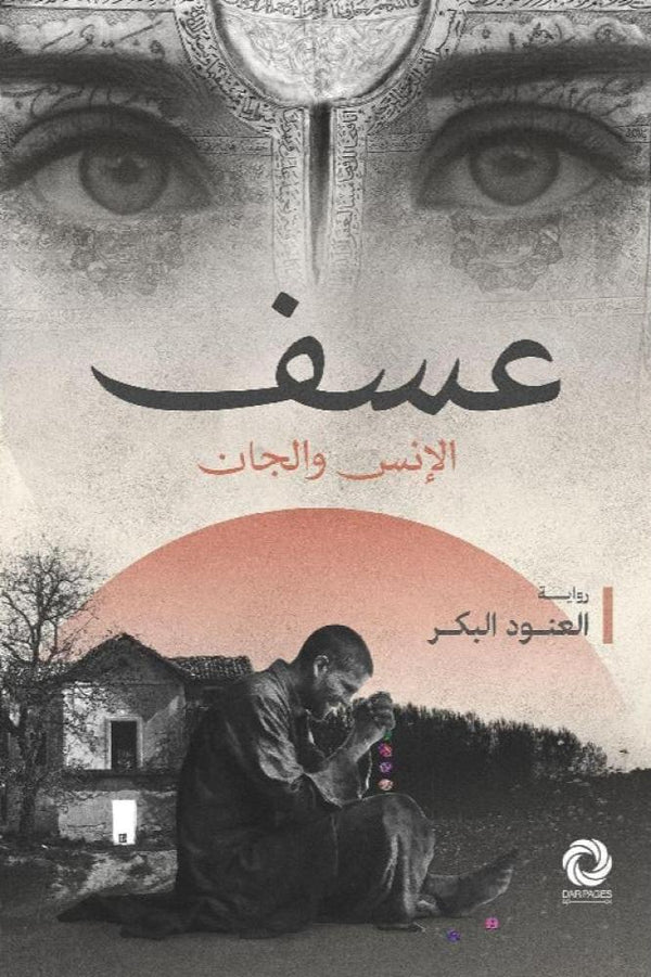 عسف