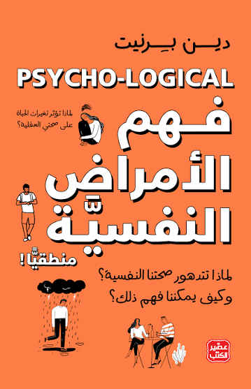 فهم الامراض النفسية