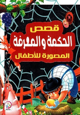 قصص الحكمة والمعرفة المصورة للأطفال