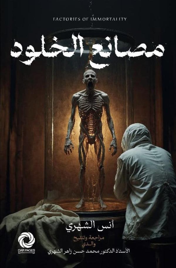 مصانع الخلود