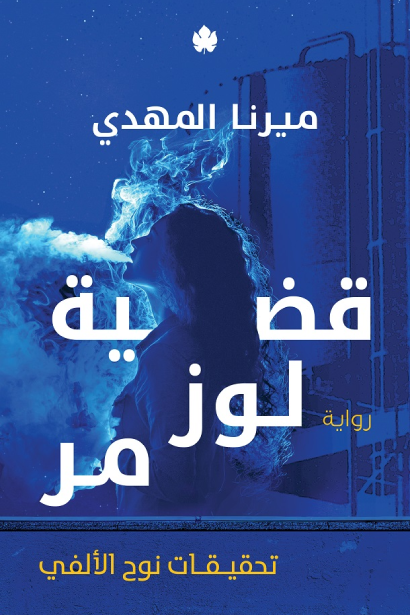 قضية لوز مُر 2#