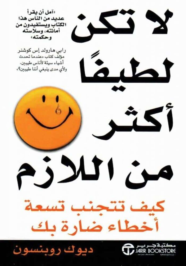 لا تكن لطيفاً أكثر من الازم