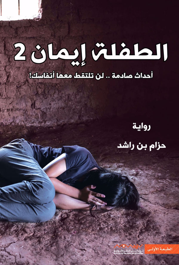 الطفلة ايمان 2#