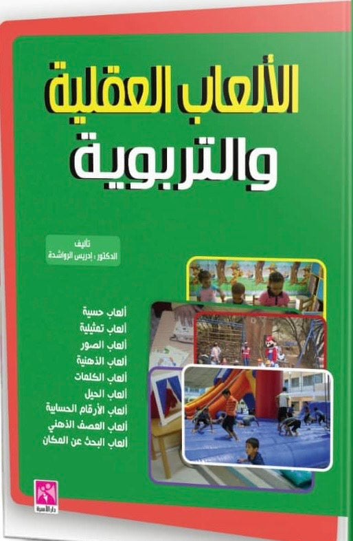 الألعاب العقلية والتربوية