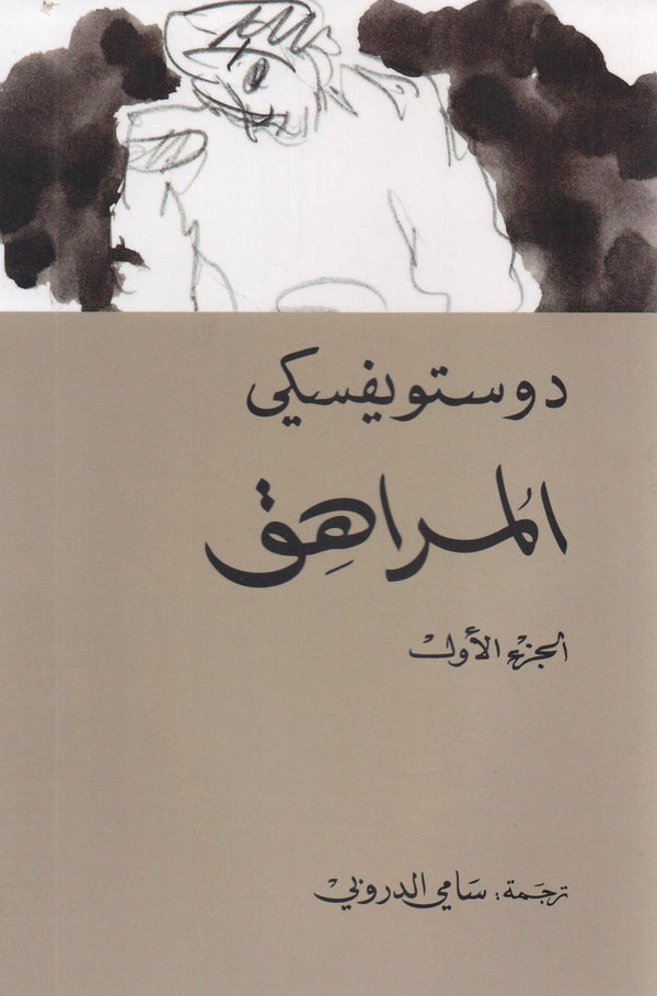 المراهق (جزئين)