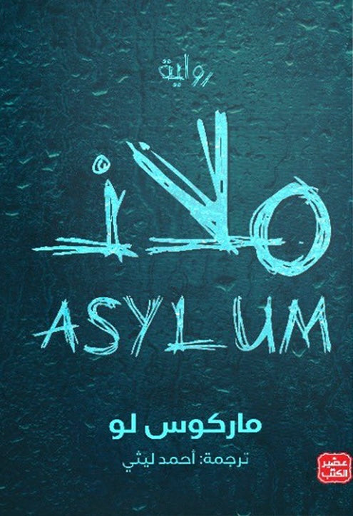 ملاذ (أصلي)