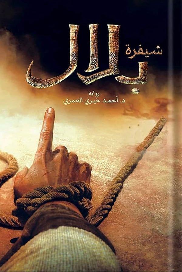 شيفرة بلال