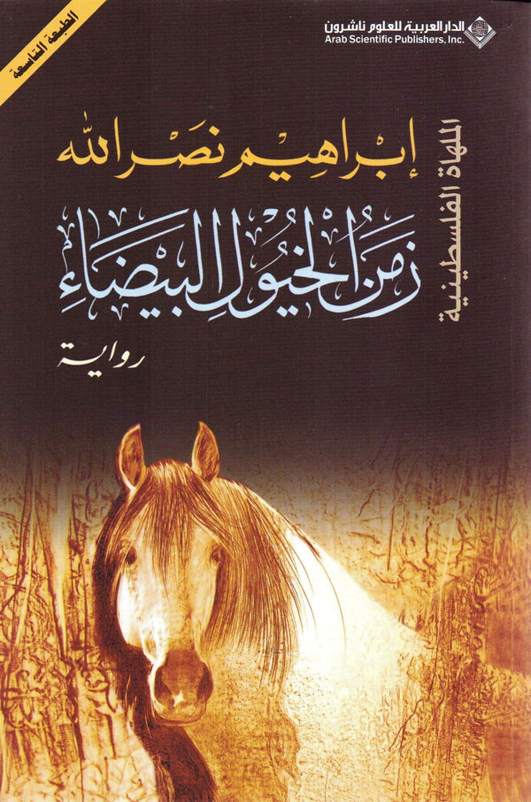 زمن الخيول البيضاء