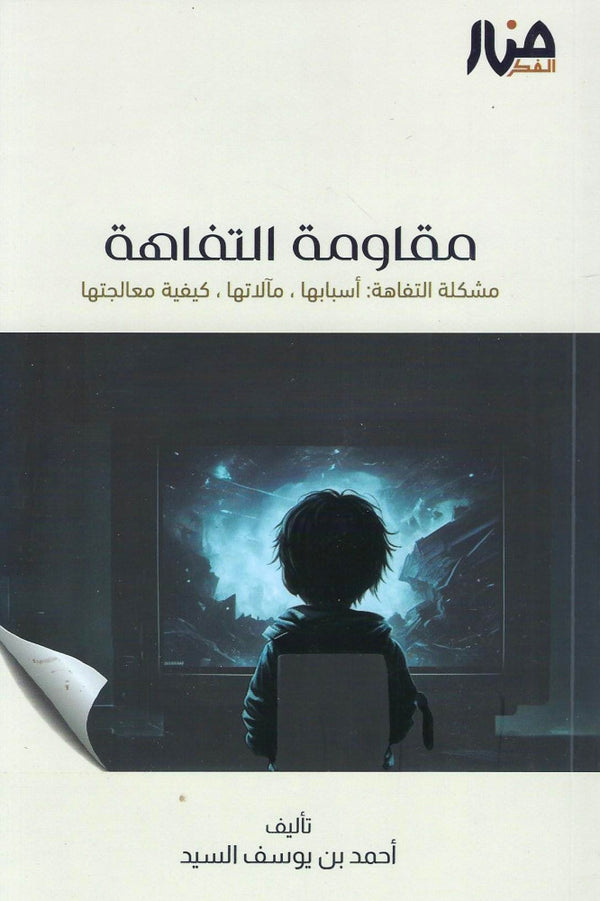 مقاومة التفاهة