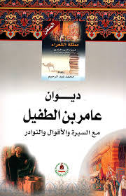 ديوان عامر بن الطفيل