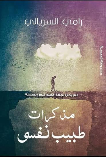 مذكرات طبيب نفسي