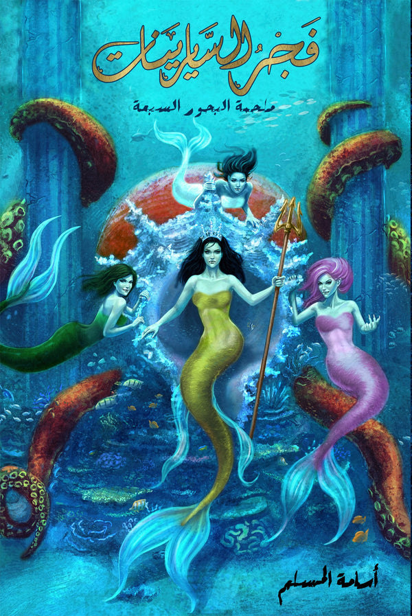 فجر السايرينات 5#