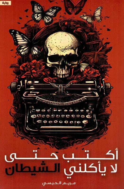 أكتب حتى لا يأكلني الشيطان