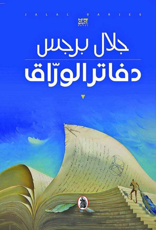 دفاتر الوراق