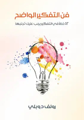 فن التفكير الواضح