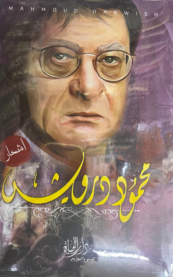 أشعار محمود درويش