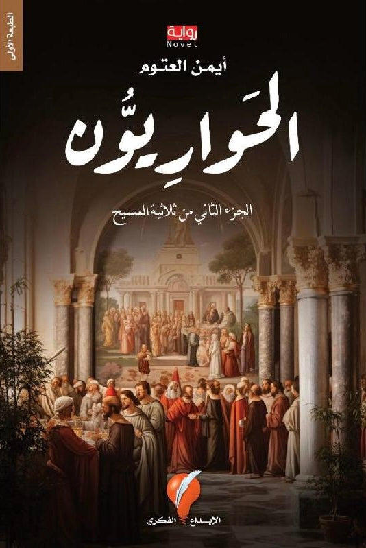 الحواريون 2#