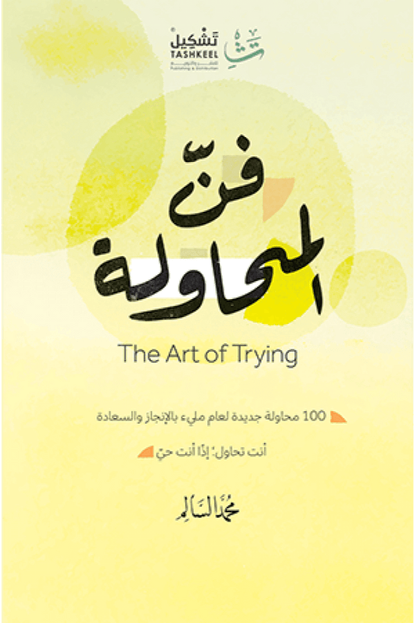 فن المحاولة