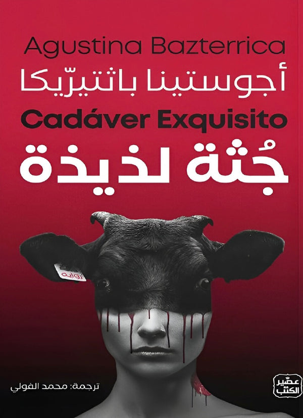 جثة لذيذة