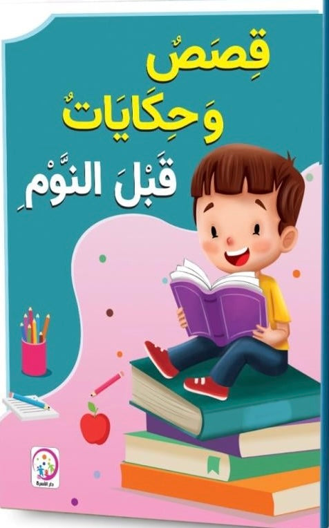 قصص وحكايات قبل النوم