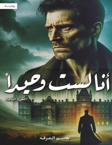 أنا لست وحيداً 3#