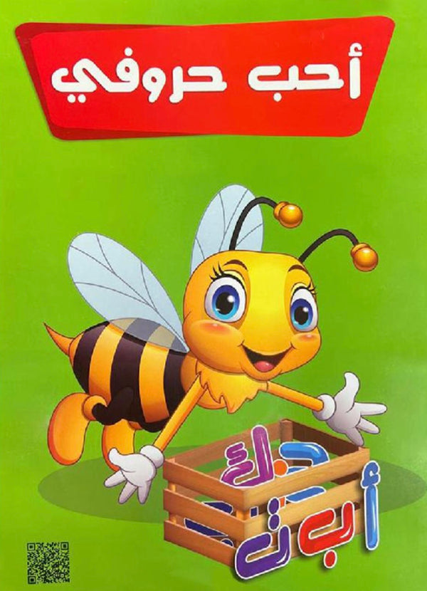 أحب حروفي
